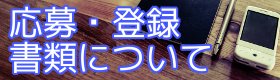 応募・登録書類について