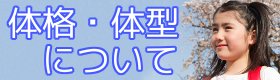 体格・体型について