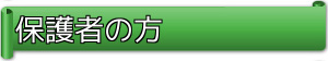 保護者の方