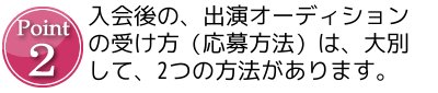 Point2 入会後、出演オーディションの受け方（応募方法）は、大別して、2つの方法があります。