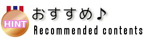 おすすめ♪Recommended contents