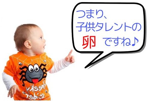 つまり、子供タレントの卵ですね♪