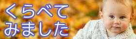 くらべてみました