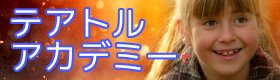 テアトルアカデミー