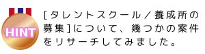 [タレントスクール／養成所の募集]について、幾つかの案件をリサーチしてみました。